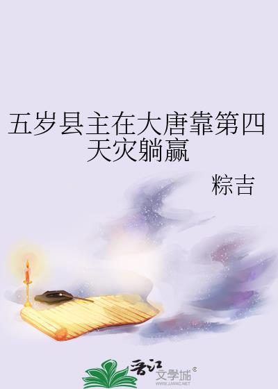 大唐我五岁御使
