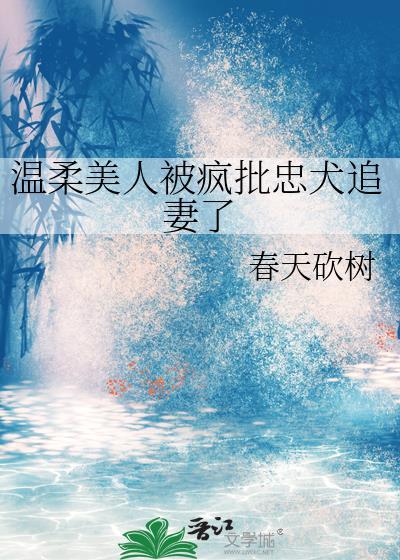 温柔美人被大佬疼爱