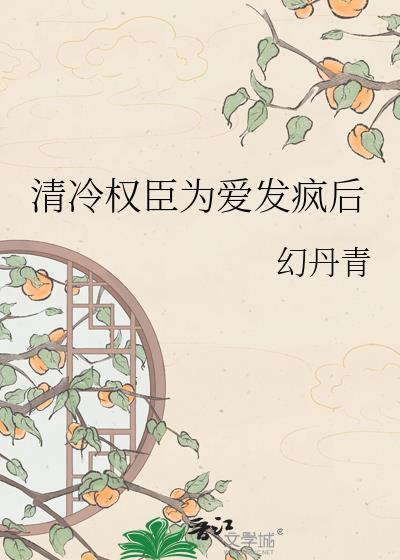 清冷禁欲权臣为爱发疯免费阅读