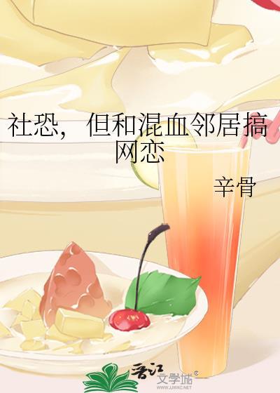 但和混血领居搞网恋by