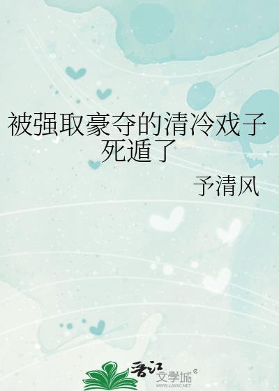 强取豪夺 be