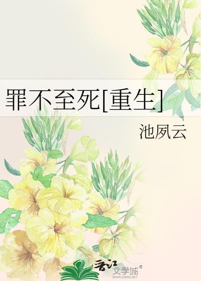 罪不至死出自哪里