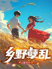 乡野孳缘