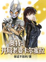 奥特开局救了卡蜜拉飞卢