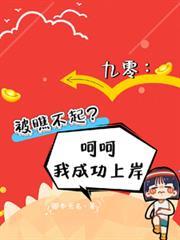 九零被瞧不起呵呵我成功上岸类似