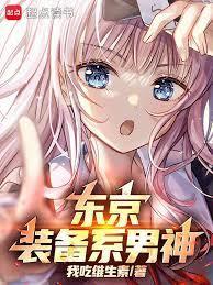东京你管这叫正常装备?