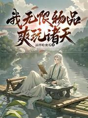 无限诸天吃货