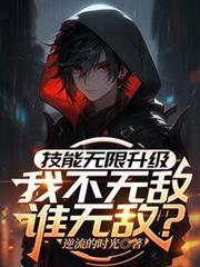 我的技能无限提升