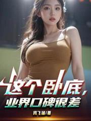 业界口碑很差这个卧底