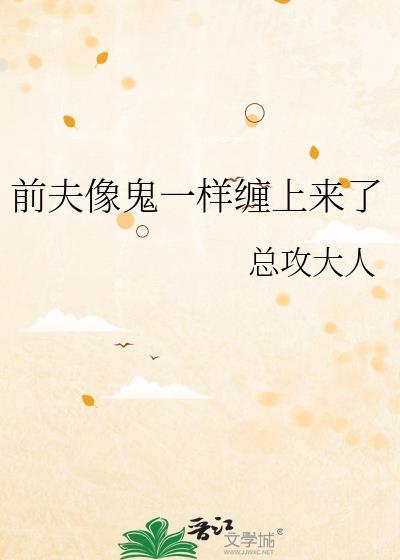 前夫像鬼一样缠上来全本