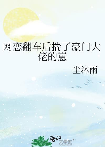 网恋后我翻车了全文免费阅读