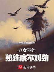 这女巫的熟练度不对劲 书阁