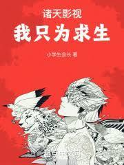 诸天影视我只为求生 txt