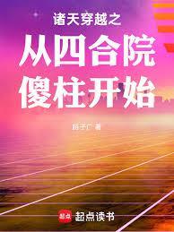 诸天之从四合院的傻柱开始作者大猫怕水