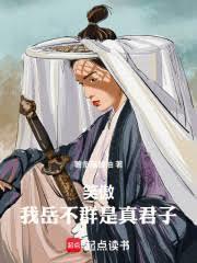 笑傲我岳不群开局重振华山