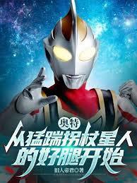 新奥特拐杖星人