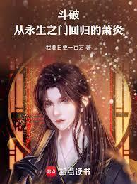 斗破我永远高萧炎五个境界萧川