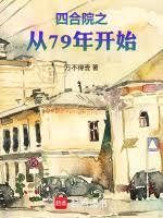 四合院从79年开始笔趣阁