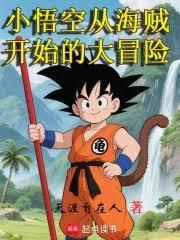小悟空从海贼开始的大冒险202章