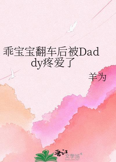 乖乖被翻车了免费阅读