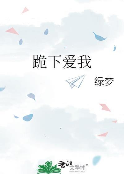 跪下说爱