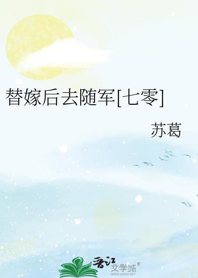 替嫁后去随军七零