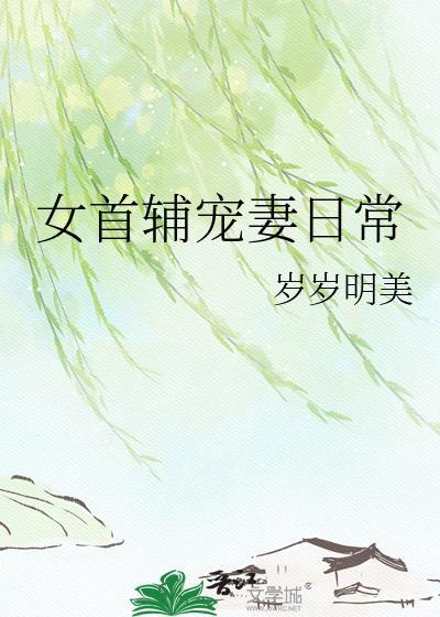女首辅养成记全文阅读