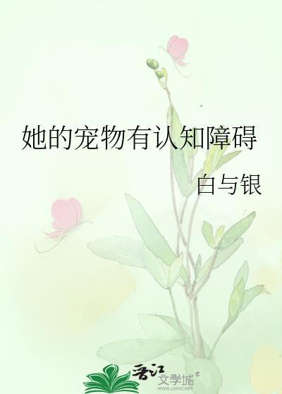 她的宠物有认知障碍TXT免费阅读