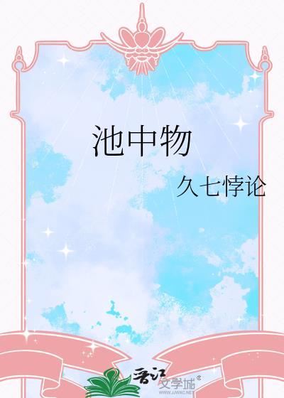 池中物久七悖论TXT