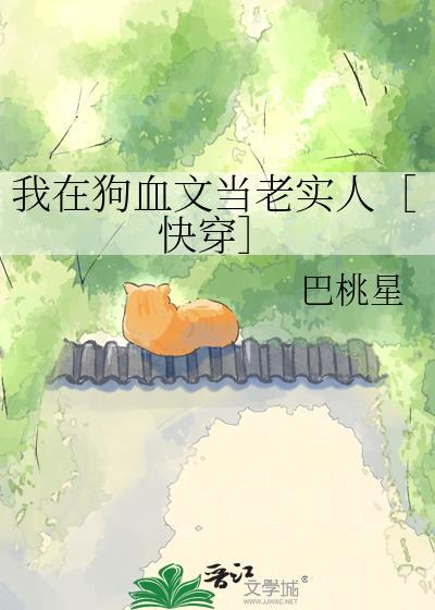 我在狗血文当老实人快穿巴桃星