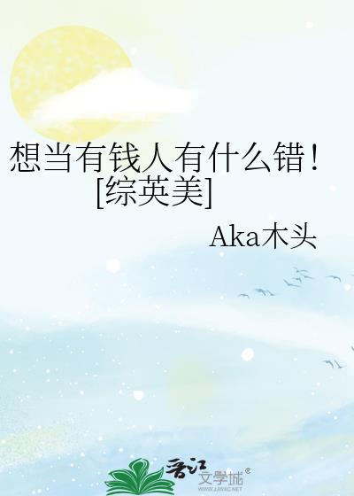 想变成有钱人