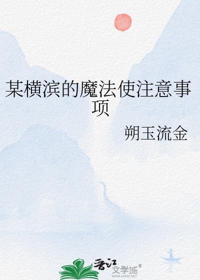 在横滨当魔法少女的日子
