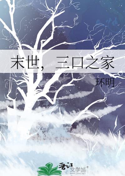 一家三口末世求生路阅读