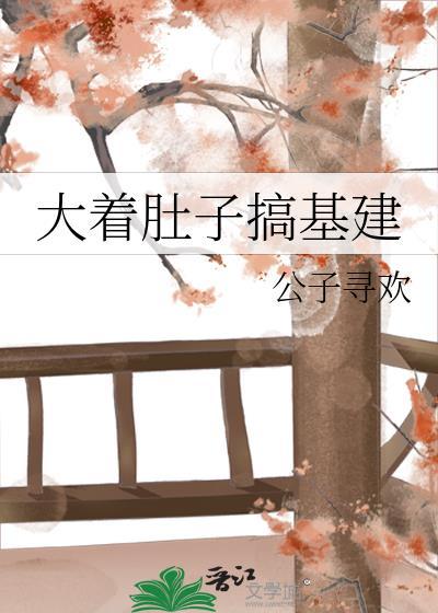 大肚子over原创
