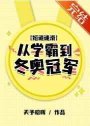 短道速滑冠军2026