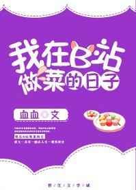 我在b站做菜的那些日子避雷