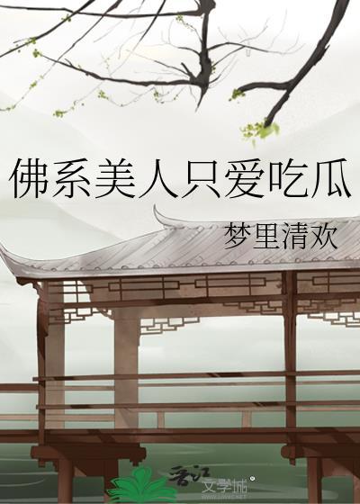 佛系美人穿书最新