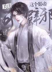 这个影帝有点甜