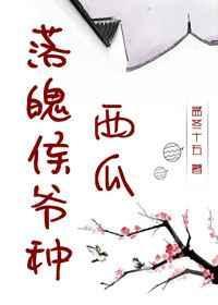 落魄侯爷种西瓜剧透