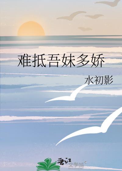 难抵吾妹多娇by水初影讲的什么