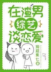 在恋综手撕渣男