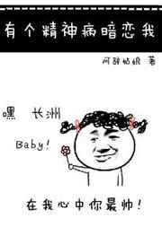 有个精神病哥哥
