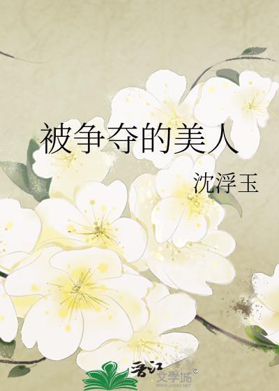 被争抢的美人beat