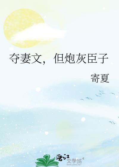 夺妻古代完结