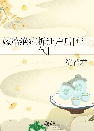 嫁给绝症拆迁户后百度资源