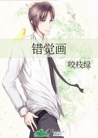 错觉画咬枝绿免费阅读