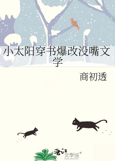 小太阳穿书爆改没嘴文学TXT百度