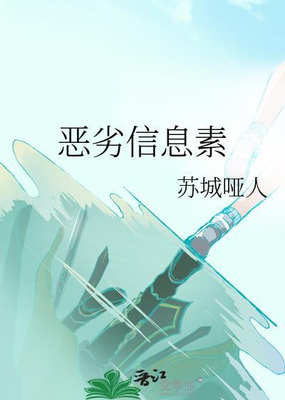 劣质信息素 爱巴士