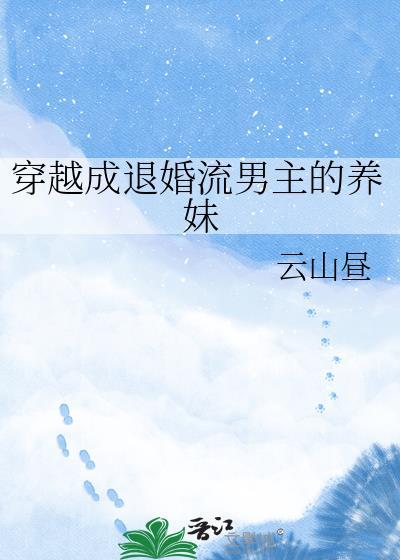 穿越成退婚流男主的养妹连载