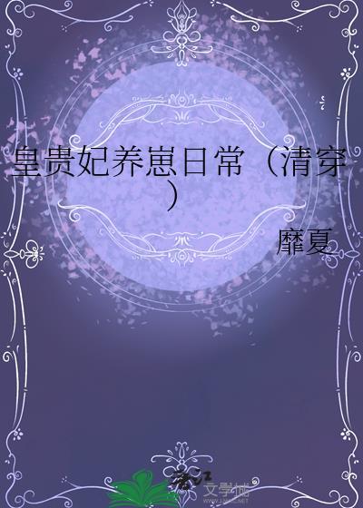 皇贵妃养娃日常